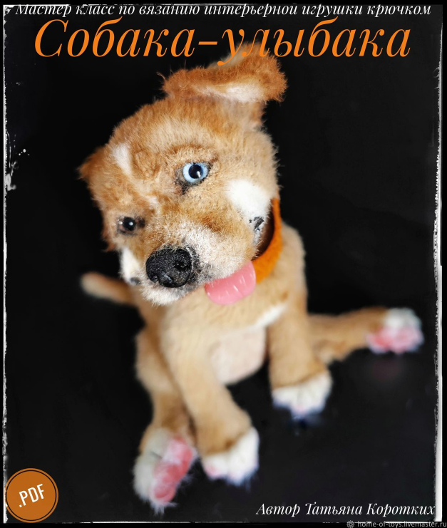 Собака Улыбака (Татьяна Коротких)