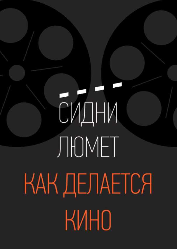 Как делается кино (Сидни Люмет)