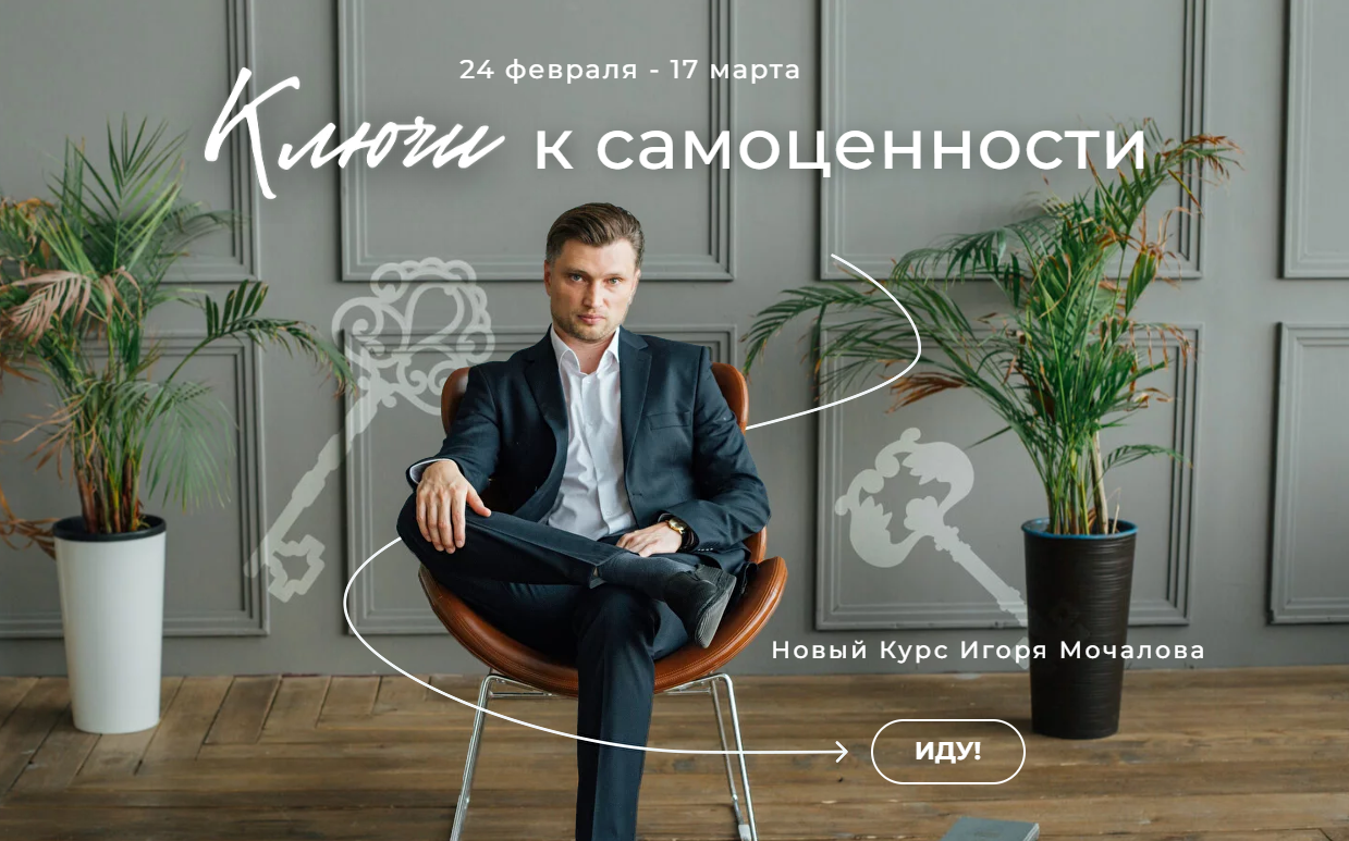 Ключи к самоценности (Игорь Мочалов)