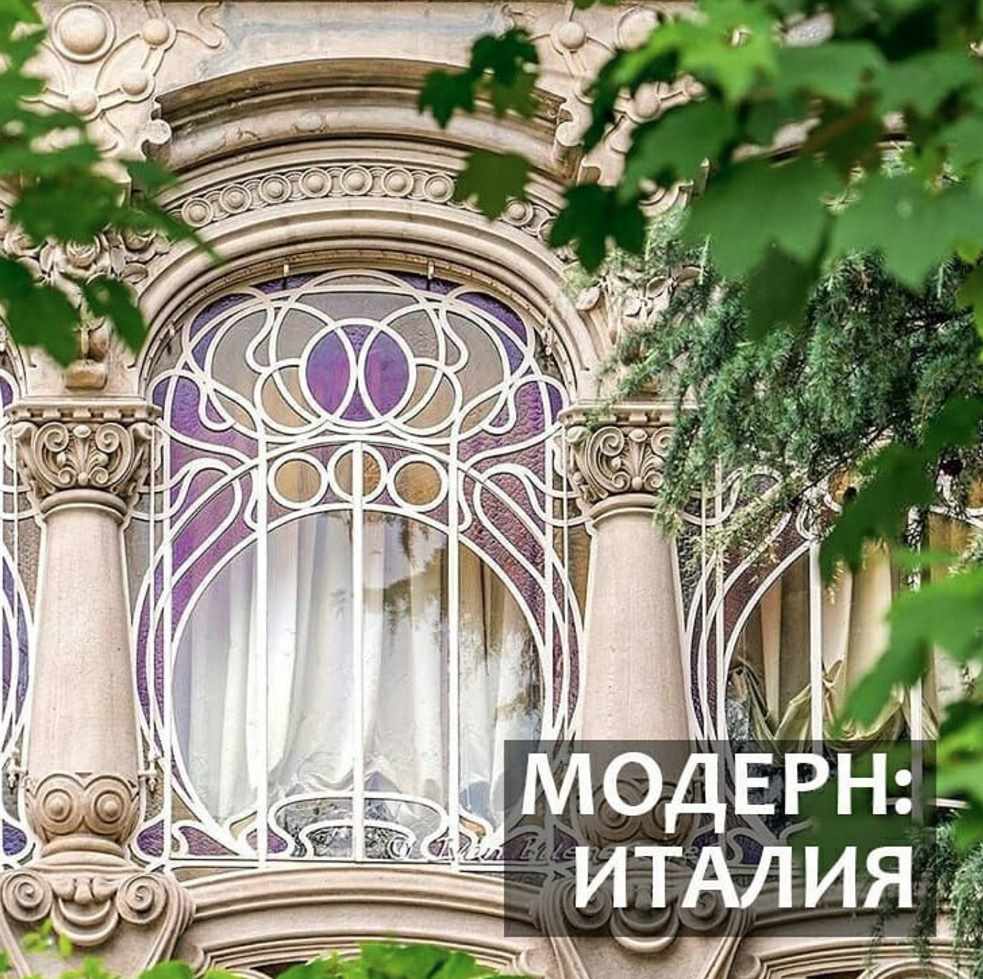 Модерн: Италия (Надежда Бурлакова)