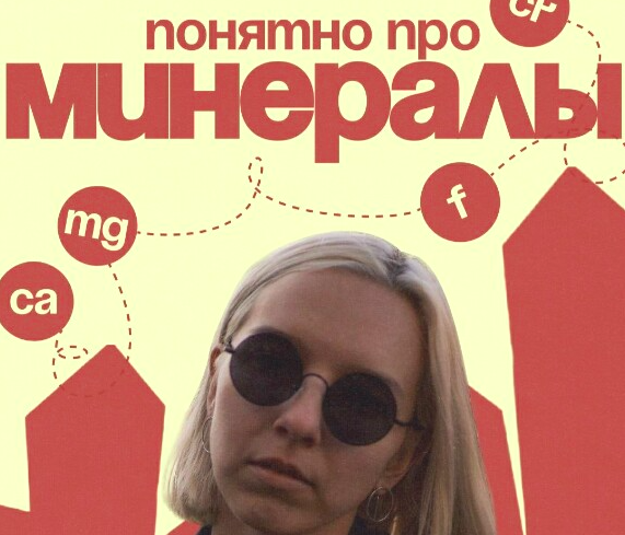 Понятно про минералы (Вика Буева)