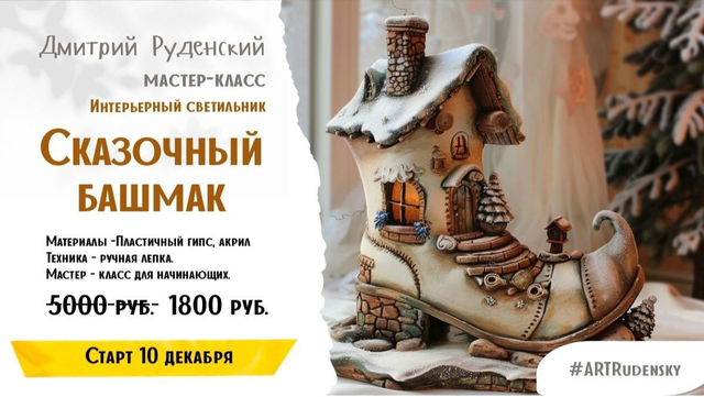 Сказочный Башмак (Дмитрий Руденский)