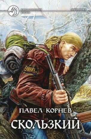 Скользкий (Павел Корнев)