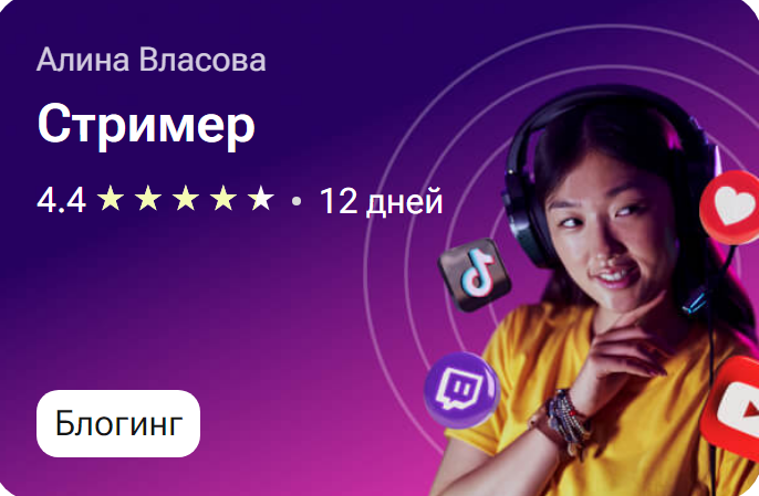 Стример (Алина Власова)