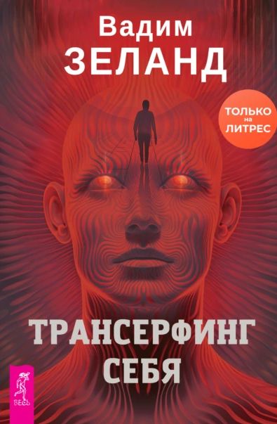 Трансерфинг себя (Вадим Зеланд)