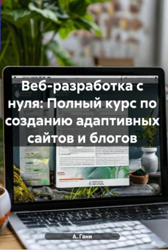 Веб разработка с нуля (Анвер Гани)