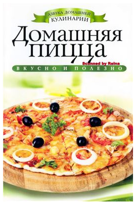 Домашняя пицца (Светлана Филатова)