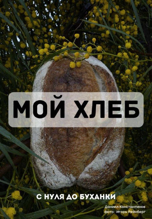 Мой Хлеб (Даниил Константинов)