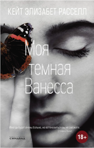 Моя темная Ванесса (Кейт Расселл)