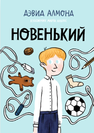Новенький (Дэвид Алмонд)