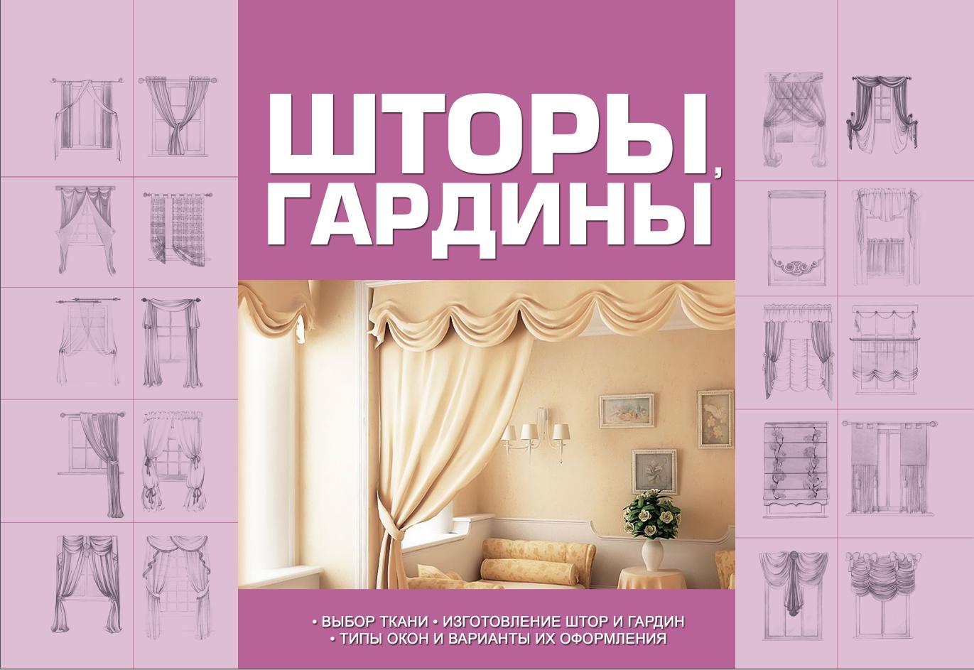 Шторы, гардины (Анна Мурзина)