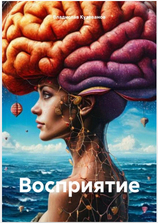 Восприятие (Владислав Кузеванов)
