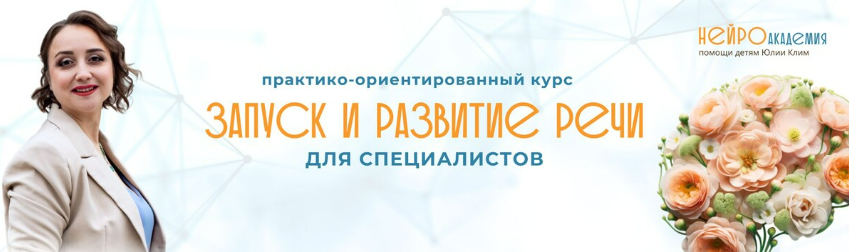 Запуск и развитие речи 2024 (Юлия Клим)