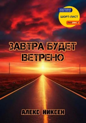 Завтра будет ветрено (Алекс Никсен)