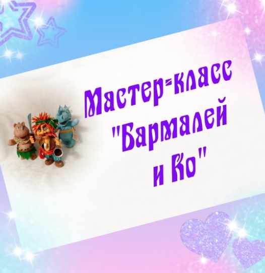 Бармалей и Ко (Надежда Кузьмина)