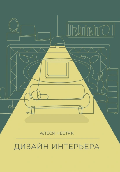 Дизайн интерьера (Алеся Нестяк)