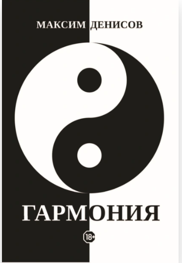 Гармония (Максим Денисов)