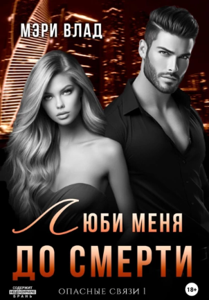 Люби меня до смерти (Мэри Влад)