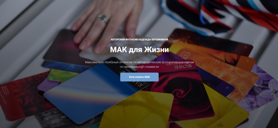 МАК для Жизни (Надежда Вершинина)