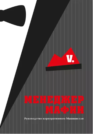 Менеджер Мафии (Коллектив авторов)
