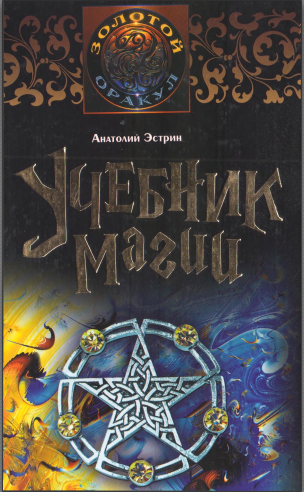 Учебник магии (Анатолий Эстрин)