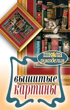 Вышитые картины (Елена Каминская)