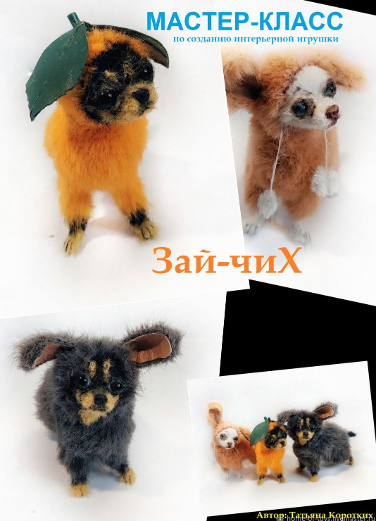 Зай Чих (Татьяна Коротких)