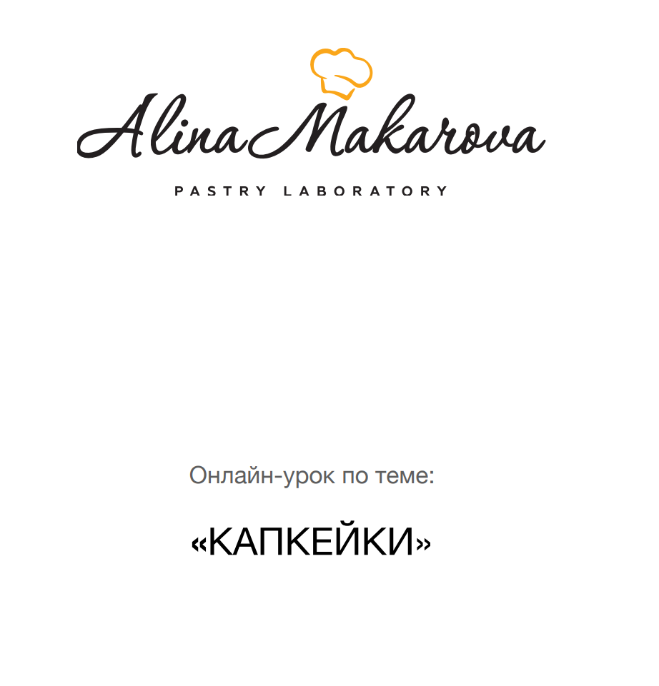 Капкейки (Алина Макарова)