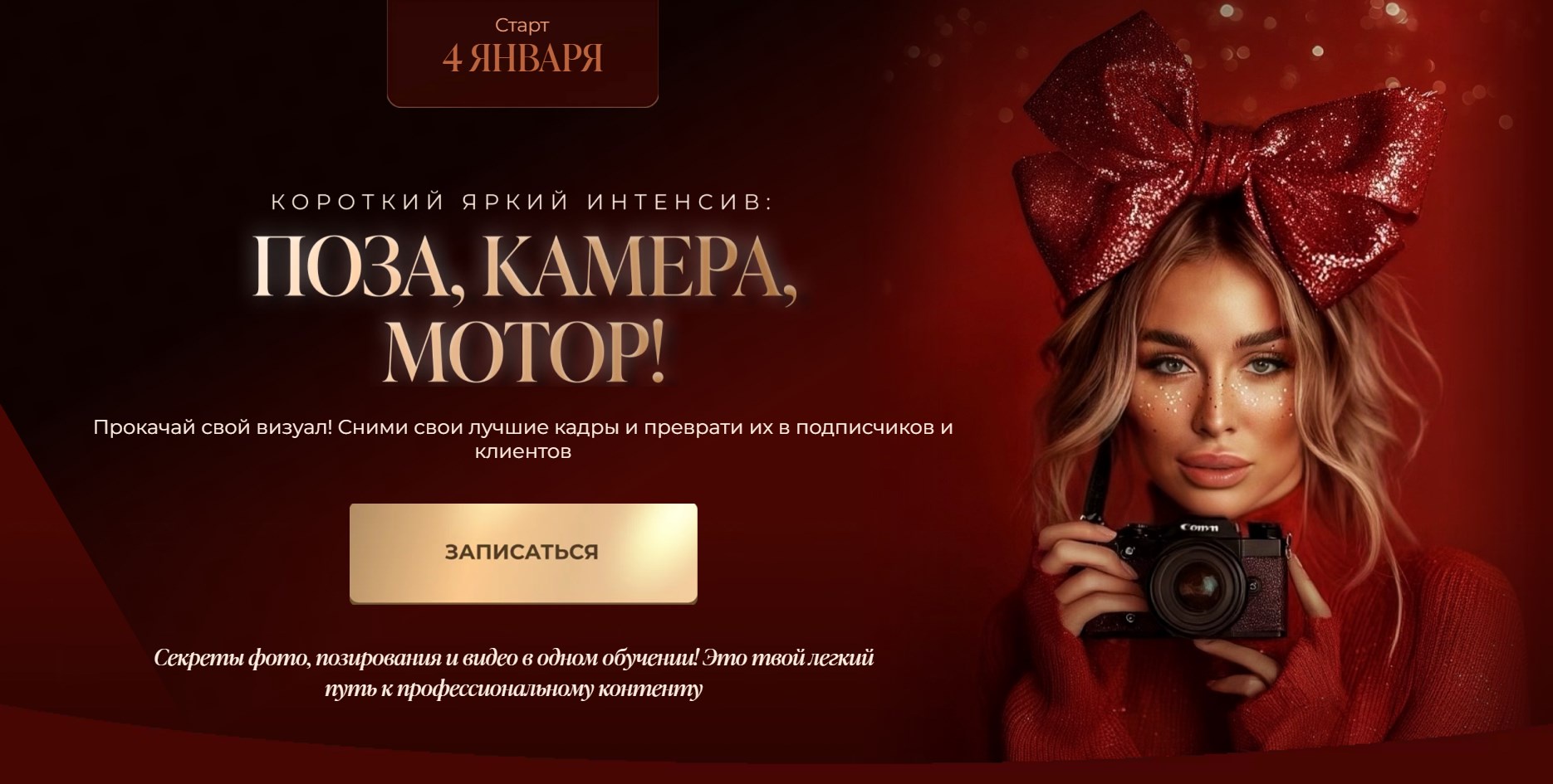 Поза, камера, мотор! (Юлия Бездарь)