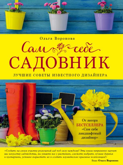 Сам себе садовник (Ольга Воронова)