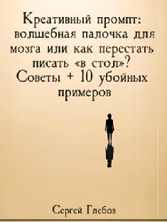 Креативный промпт (Сергей Глебов)