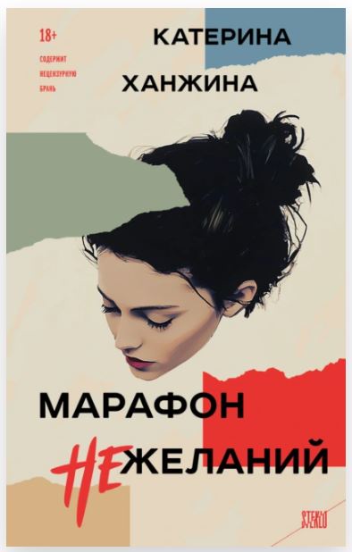 Марафон нежеланий (Катерина Ханжина)