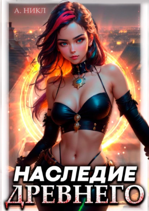 Наследие Древнего (А.Никл)