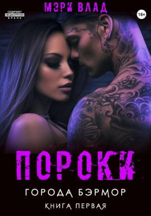 Пороки города Бэрмор (Мэри Влад)
