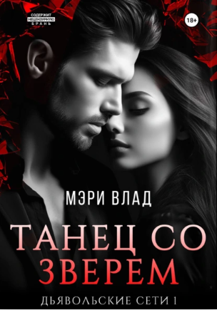 Танец со зверем (Мэри Влад)