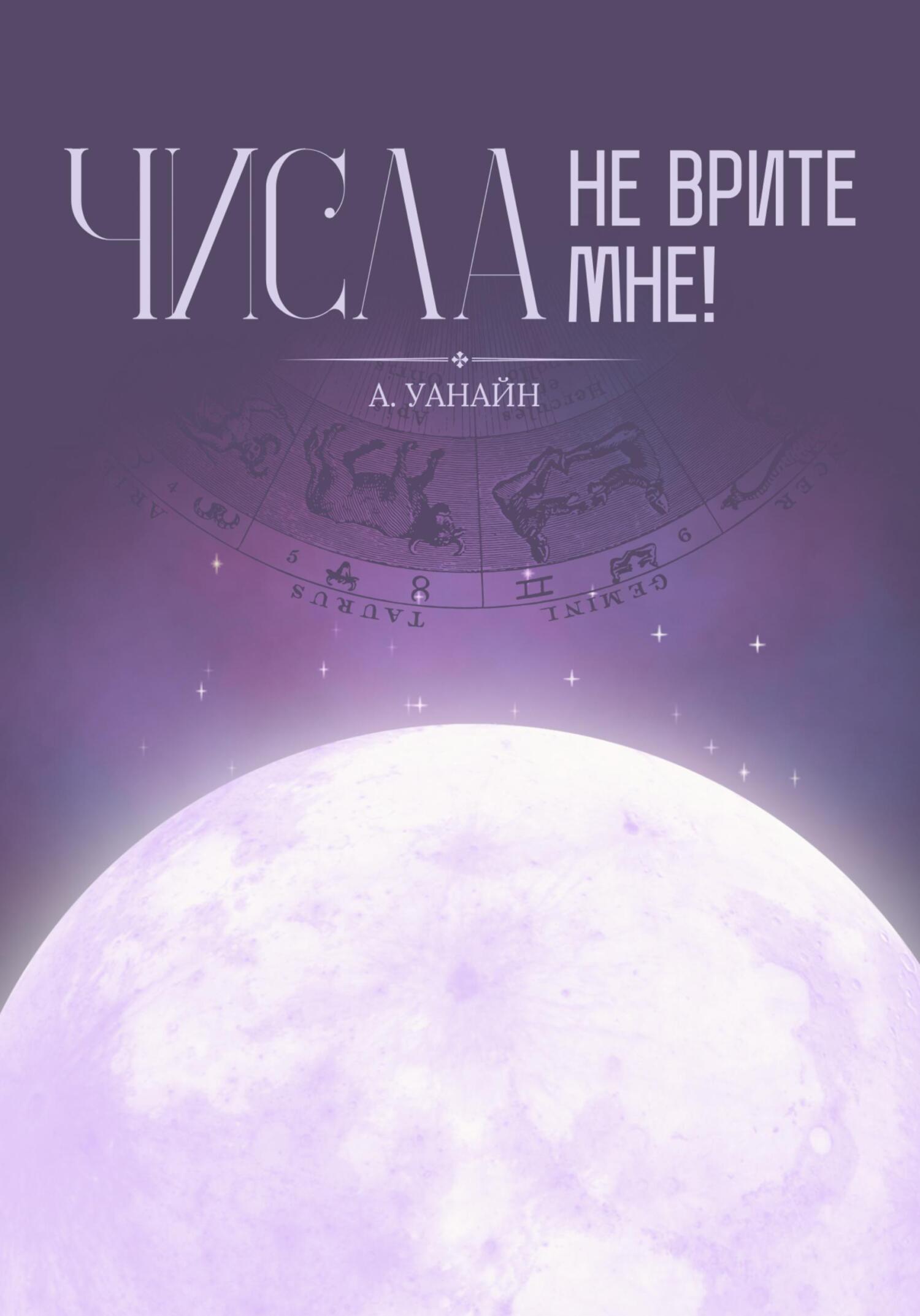 Числа, не врите мне! (А. Уанайн)