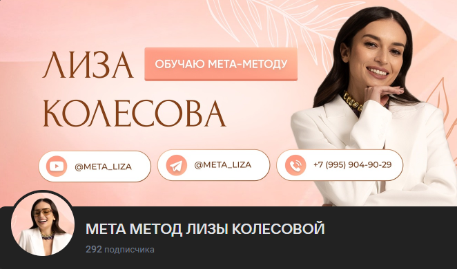 Мета-Метод 7 поток (Лиза Колесова)