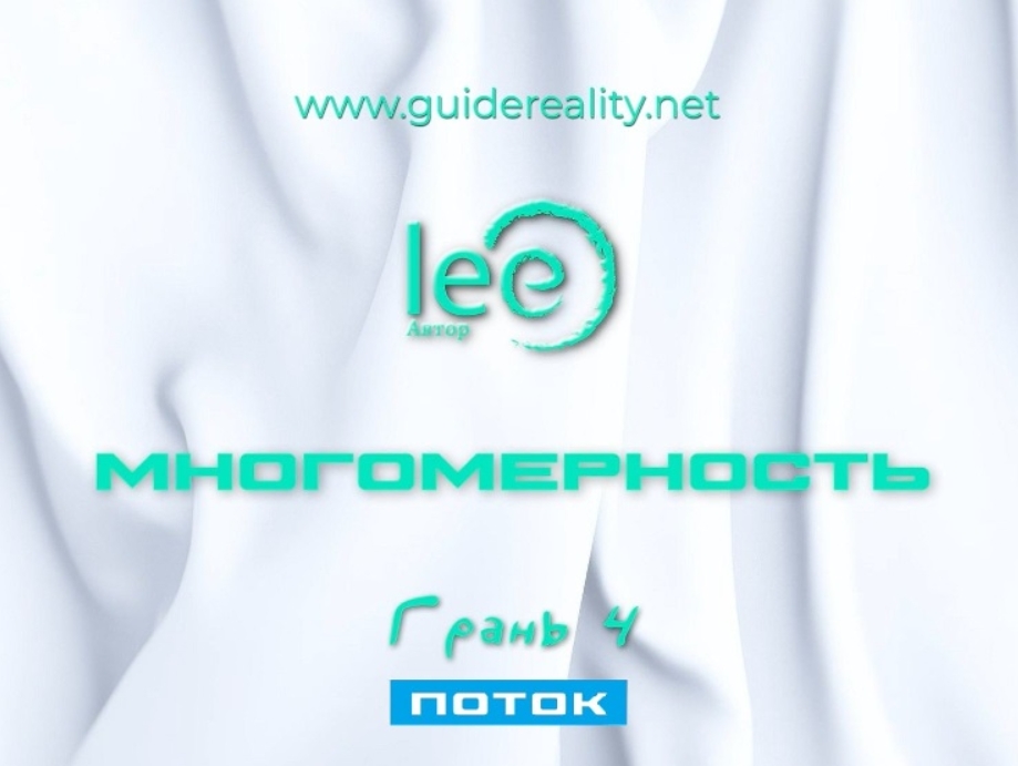 Многомерность. Грань 4 Поток (Lee)