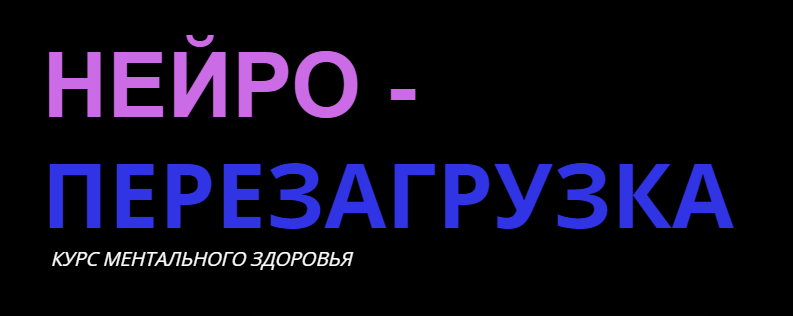 Нейро перезагрузка (Александр Шопен)