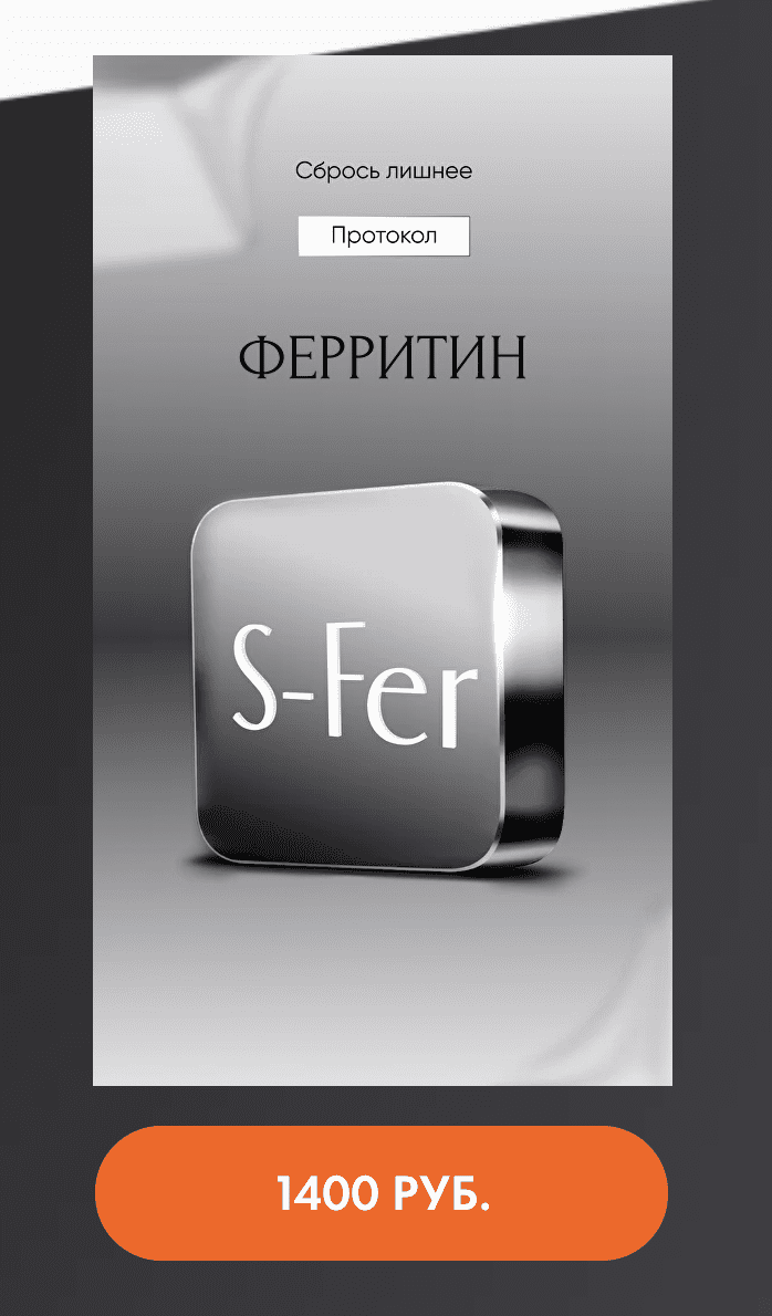 Протокол Ферритин (Алена Ковальчук)