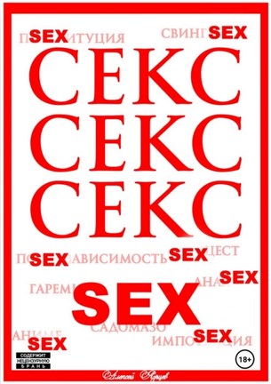 Секс. Секс. Секс (Алексей Ярцев)