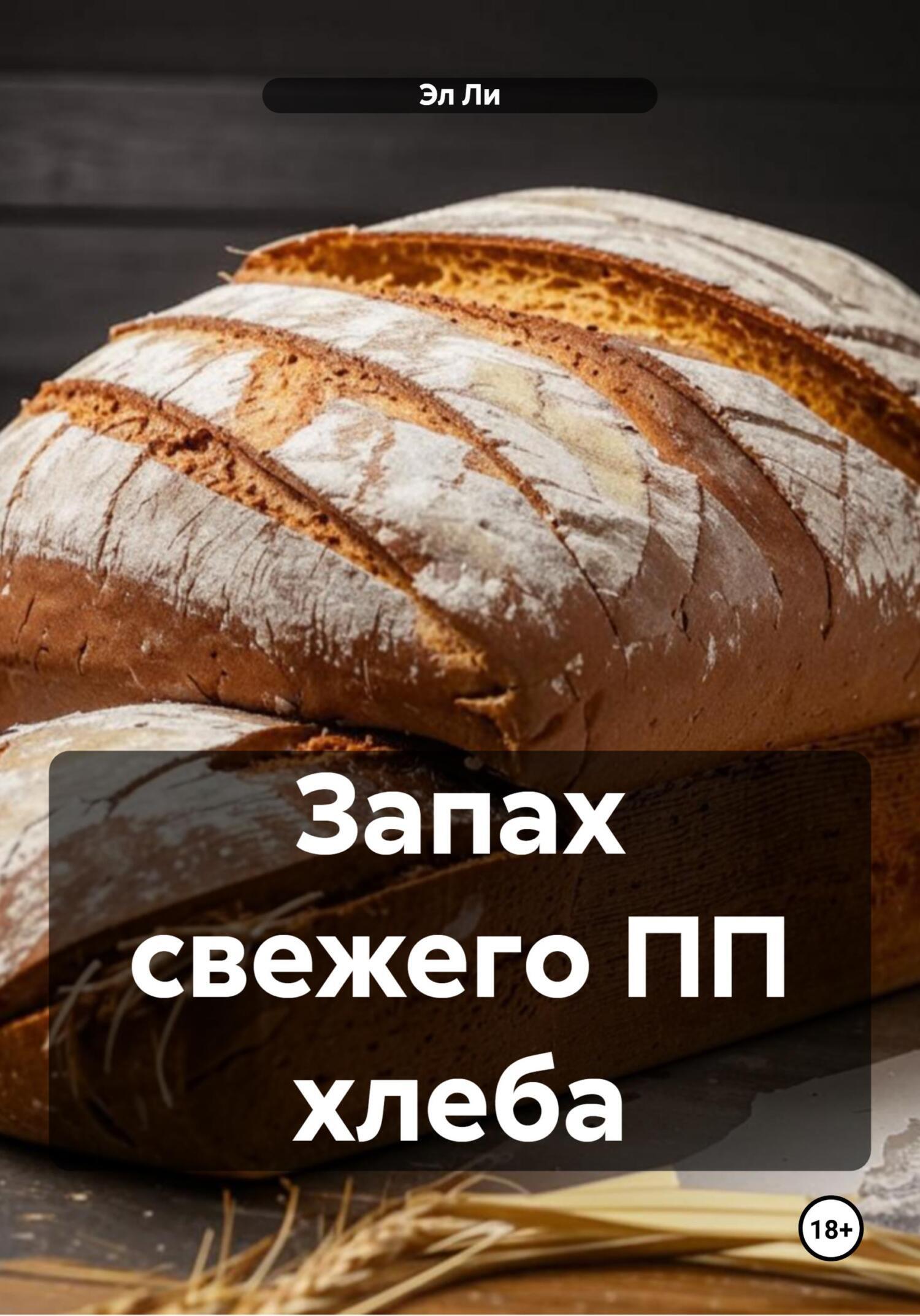 Запах свежего ПП хлеба (Эл Ли)