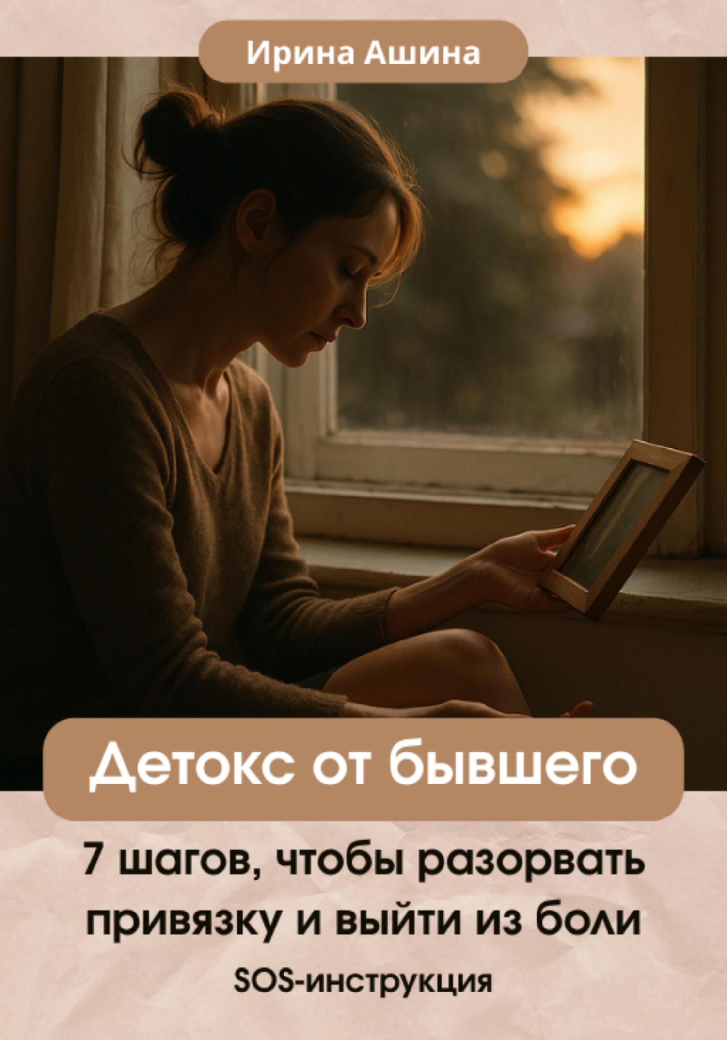 Детокс от бывшего (Ирина Ашина)