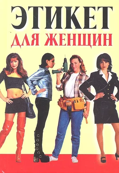 Этикет для женщин (Любовь Орлова)