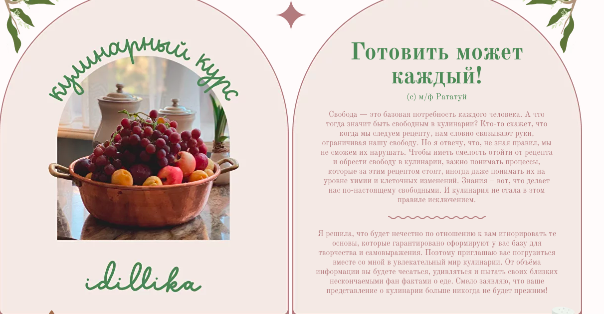 Кулинарный курс (idillika)