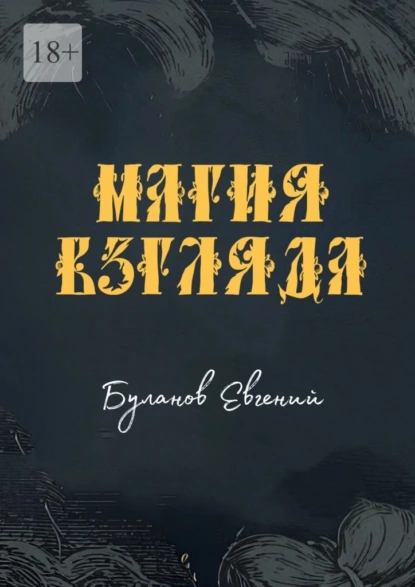 Магия взгляда (Евгений Буланов)