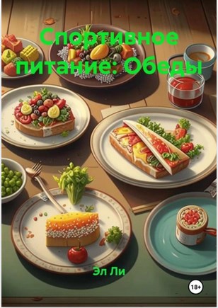 Спортивное питание Обеды (Эл Ли)