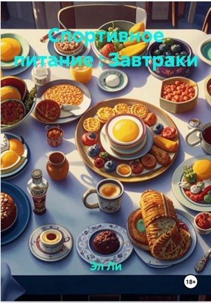 Спортивное питание Завтраки (Эл Ли)